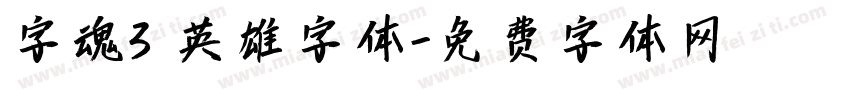 字魂3 英雄字体字体转换